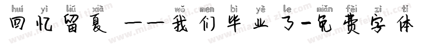 回忆留夏 ——我们毕业了字体转换